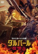 【バーゲンセール】【中古】DVD▼ダルバール 復讐人 字幕のみ レンタル落ち