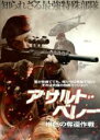 【バーゲンセール】【中古】DVD▼アサルト・ベレー 緋色の奪還作戦 レンタル落ち
