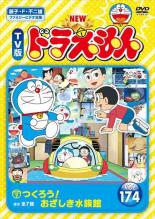 楽天エコロジーモール【バーゲンセール】【中古】DVD▼NEW TV版 ドラえもん 174 レンタル落ち