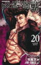 【バーゲンセール】中古 Comic▼呪術廻戦 20 仙台結界 宴半ば レンタル落ち