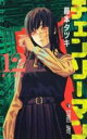 中古 Comic▼チェンソーマン 12 鳥と戦争 レンタル落ち