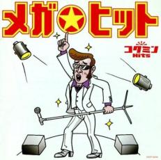 【中古】CD▼コクミンHits -メガ☆ヒット- あのメガヒットをもう一度!! レンタル落ち