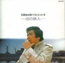 【中古】CD▼ベストヒット 12 北の旅人 追悼盤 レンタル落ち