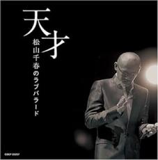 【バーゲンセール】【中古】CD▼天才・松山千春のラブバラード レンタル落ち