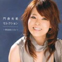 【中古】CD▼門倉有希セレクション 歌謡曲side レンタル落ち
