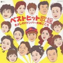 【中古】CD▼ベストヒット歌謡 きよしのドドンパ 夫婦ごころ レンタル落ち