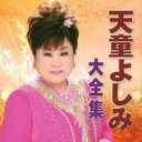 【バーゲンセール】【中古】CD▼天童よしみ大全集 レンタル落ち