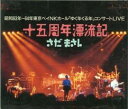 【バーゲンセール】【中古】CD▼十五周年漂流記/昭和63年 64年東京ベイNKホール ゆく年くる年コンサート LIVE レンタル落ち