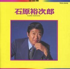 【中古】CD▼石原裕次郎全曲集 レンタル落ち