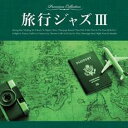 【バーゲンセール】【中古】CD▼旅行ジャズIII レンタル落ち