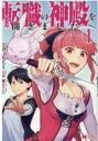 【バーゲンセール】全巻セット中古 Comic▼転職の神殿を開きました(5冊セット)第 1〜5 巻 レンタル落ち