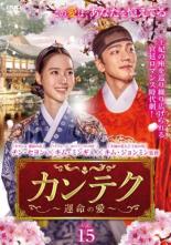 【バーゲンセール】【中古】DVD▼カンテク 運命の愛 15(第29話 第30話) レンタル落ち