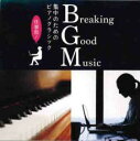 【バーゲンセール】【中古】CD▼Breaking Good Music 集中のためのピアノクラシック レンタル落ち