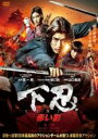 【バーゲンセール】【中古】DVD▼下忍 赤い影 レンタル落ち