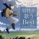【バーゲンセール】【中古】CD▼男性が歌うBest Cover MIX レンタル落ち