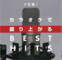 【バーゲンセール】【中古】CD▼ド定番! カラオケで盛り上がるBEST HITS レンタル落ち