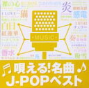 【バーゲンセール】【中古】CD▼唄える!名曲J-POPベスト レンタル落ち