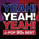 【中古】CD▼YEAH!YEAH!YEAH! J-POP 90s BEST 2CD レンタル落ち