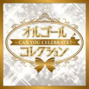 【バーゲンセール】【中古】CD▼オルゴールコレクション Can You Celebrate レンタル落ち