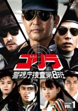 【中古】DVD▼ゴリラ・警視庁捜査第8班 セレクション2 vol.1 レンタル落ち