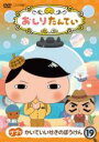 【バーゲンセール】【中古】DVD▼おしりたんてい 19 ププッ かいていいせきのぼうけん(第60話~第62話) レンタル落ち