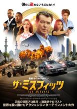 【バーゲンセール】【中古】DVD▼ザ・ミスフィッツ レンタル落ち