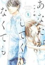 中古 Comic▼あなたがしてくれなくても 9 レンタル落ち