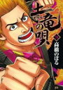 【バーゲンセール】中古 Comic▼土竜の唄 78 レンタル落ち
