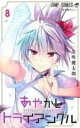 【バーゲンセール】中古 Comic▼あやかしトライアングル 8 レンタル落ち