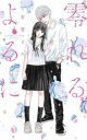 【バーゲンセール】中古 Comic▼零れるよるに 1 レンタル落ち