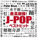 【中古】CD▼最新 最強!J-POP ベストヒット レンタル落ち