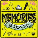 【バーゲンセール】【中古】CD▼MEMORIES 卒うたベスト レンタル落ち