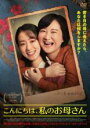 【中古】DVD▼こんにちは、私のお母さん 字幕のみ レンタル落ち
