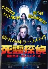 【バーゲンセール】【中古】DVD▼死霊探偵 俺たちゴーストハンターズ レンタル落ち