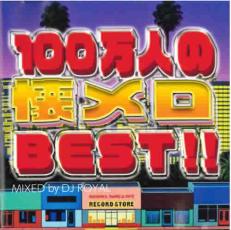 ڥС󥻡ۡšCD100ͤβBEST!! Mixed by DJ ROYAL 2CD 󥿥