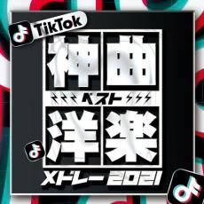 【バーゲンセール】【中古】CD▼TikTok 神曲洋楽ベストメドレー2021 レンタル落ち