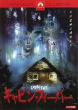 【バーゲンセール】【中古】DVD▼キャビン・フィーバー レンタル落ち
