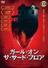 【中古】DVD▼ガール・オン・ザ・サード・フロア レンタル落ち