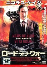 【バーゲンセール】【中古】DVD▼ロード・オブ・ウォー レンタル落ち