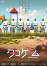 【バーゲンセール】【中古】DVD▼タコゲーム レンタル落ち