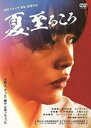 【バーゲンセール】【中古】DVD▼夏、至るころ レンタル落ち