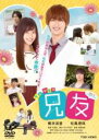 【バーゲンセール】【中古】DVD▼TVドラマ 兄友 レンタル落ち