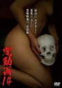 【バーゲンセール】【中古】DVD▼闇動画 14 レンタル落ち
