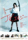 【バーゲンセール】【中古】DVD▼JKエレジー レンタル落ち