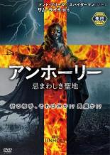 【中古】DVD▼アンホーリー 忌まわしき聖地 レンタル落ち