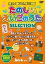 【バーゲンセール】【中古】DVD▼見て、聴いて、学ぶ英語 たのしいえいごのうた SELECTION レンタル落ち