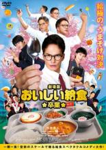 【中古】DVD▼劇場版 おいしい給食 卒業 レンタル落ち