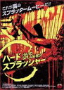 【中古】DVD▼ハードスプラッシャー レンタル落ち