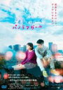 【バーゲンセール】【中古】DVD▼ジオラマボーイ・パノラマガール レンタル落ち