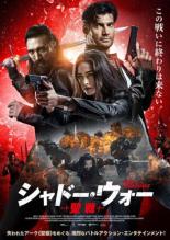 【バーゲンセール】【中古】DVD▼シャドー・ウォー 聖戦 レンタル落ち